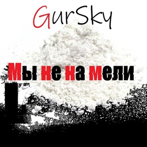 Мы не на мели (Explicit)