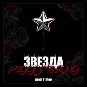 ЗВЕЗДА (prod. Platon)