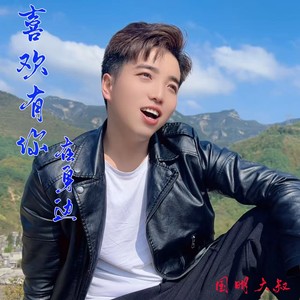 喜欢有你在身边合唱版 (伴奏)