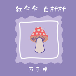 红伞伞白杆杆 (伴奏)
