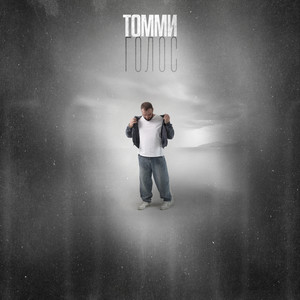 Голос (Explicit)