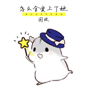 猪猪琳