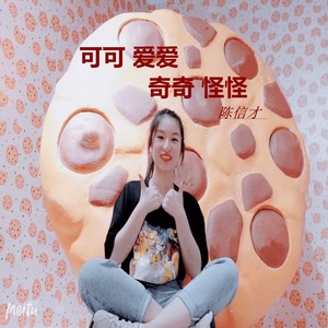 陈信才 - 可可爱奇奇怪怪