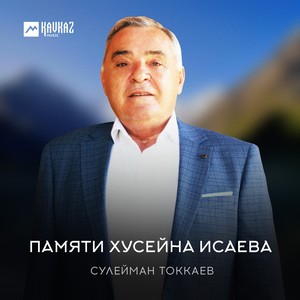 Памяти Хусейна Исаева