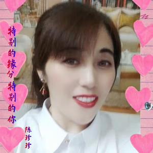 特别的缘分特别的你封面