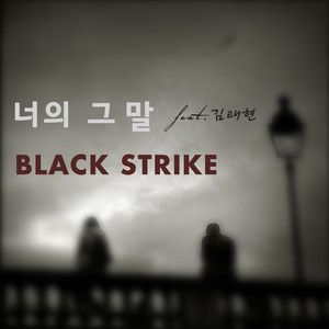 블랙 스트라이크(Black Strike) Digital Single(너의 그 말)