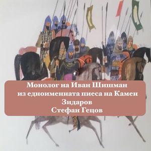 Монолог на Иван Шишман из едноименната пиеса на Камен Зидаров