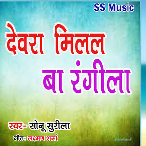 Dewara Milal Ba Rangila