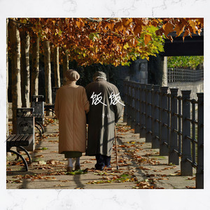 饭饭 (Single Version)