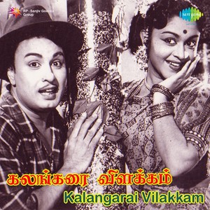 Kalangarai Vilakkam