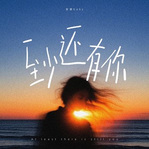 至少还有你