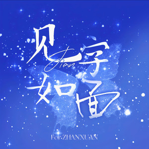 见字如面-致展轩-声声慢