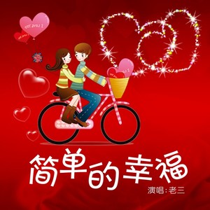 简单的幸福 (伴奏)