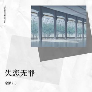 余梁 - 失恋无罪