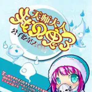 第0395集 爱的不轻呢 (DJ长音频)封面