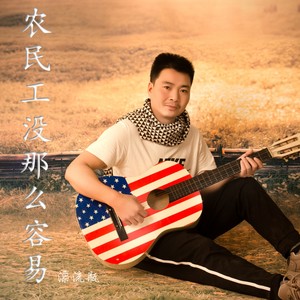 农民工没那么容易