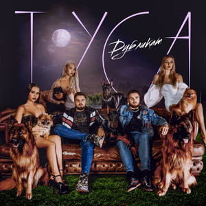 Туса (Explicit)