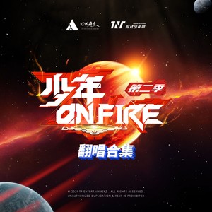 少年ON FIRE第二季