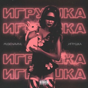 Игрушка (Explicit)