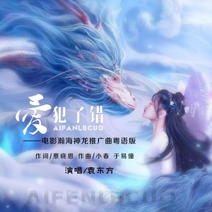 爱犯了错 (粤语)