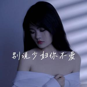 别说少妇你不爱