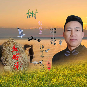 甜格盈盈山曲淖畔畔上绕