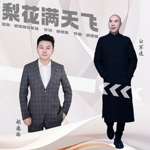 梨花满天飞合唱 (伴奏)