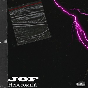 Невесомый (Explicit)