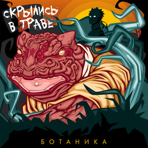 Скрылись в траве (Explicit)