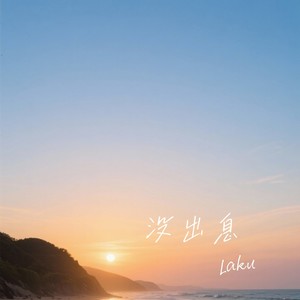 没出息 (说唱版)