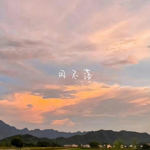 日不落（我要送你日不落的想念）