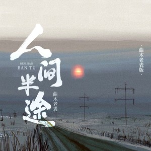 人间半途 (曲木老表版)