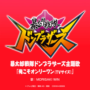 「暴太郎戦隊ドンブラザーズ」主題歌 「俺こそオンリーワン (TVサイズ) 」