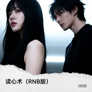 读心术 (RNB版)