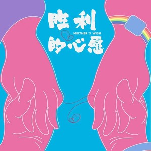 “中西”思想的碰撞