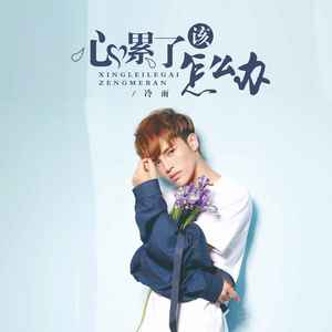 心累了该怎么办