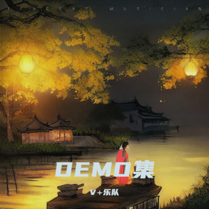 DEMO集