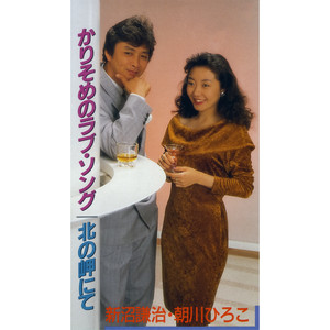 かりそめのラブ・ソング