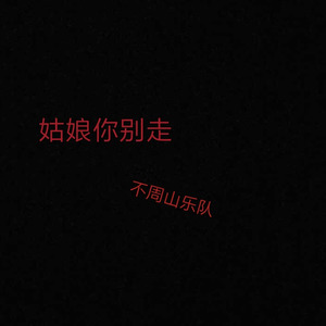 姑娘你别走