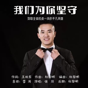 我们为你坚守 (伴奏)