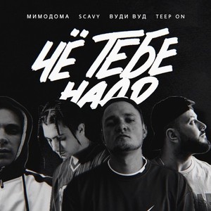 Чё тебе надо (Explicit)