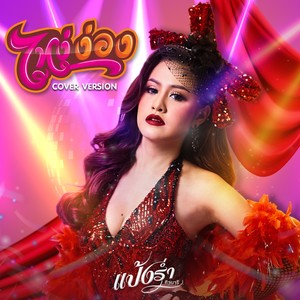 ไหง่ง่อง (Cover Version) - Single