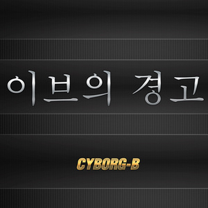 이브의경고