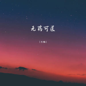 无药可医