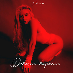 Девочка выросла (feat. Эсчевский)