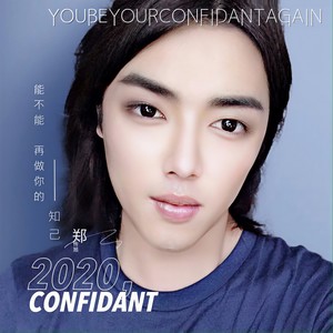 能不能再做你的知己