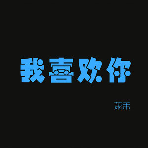 斗罗大陆 (伴奏)