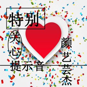 特别关心提示音 (伴奏)