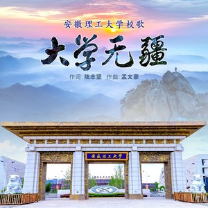 大学无疆 (伴奏)