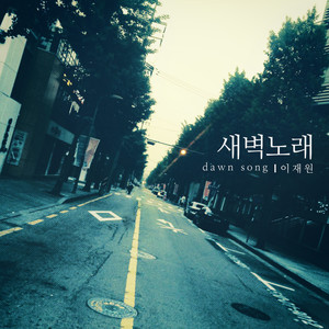 새벽 노래 (with 향수) (晨歌 (with 香水))